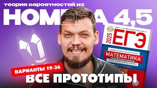 Решаем все прототипы №45 из СБОРНИКА ЯЩЕНКО ВАРИАНТЫ 1936 l Теория вероятностей ЕГЭ по математике [upl. by Nnybor]