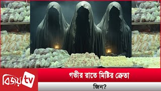 জিনেরা মিষ্টি খায় আবার কিনেও নিয়ে যায় Bijoy TV [upl. by Lehcyar653]