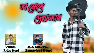 O More Dehajan By Ridip Neel  Sauravjyoti Gogoi Assamese Cover Song 2025 [upl. by Bryana]