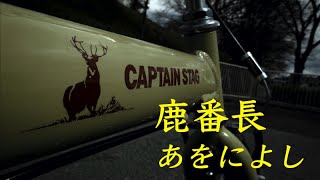 【サイクルブログ？】CAPTAIN STAG×折りたたみ自転車＝とりあえず素敵 [upl. by Riebling]