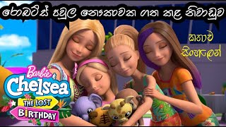 Barbie Girl  Barbie And Chelsea The Lost Birthday 2021 Sinhala Review  බාබි ගර්ල් Sinhala Cartoon [upl. by Navap611]