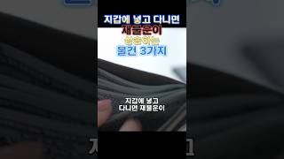 지갑에 넣고 다니면 재물운이 상승하는 물건 3가지 운세 오늘의운세 풍수 지갑 재물운 행운 돈 [upl. by Libbie]