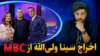 دلیل اخراج سینا ولی الله از تلویزیون عربستانی mbc [upl. by Barger]