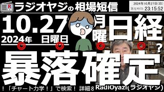 【相場短信】自公大敗の公算大！10月28日月の日経平均は暴落確定か？日経平均の目標買値は、36xxx円。その理由は？考えられる値動きシナリオをチャートでシミュレーション。基本的に、暴落は買いだ！ [upl. by Horowitz]