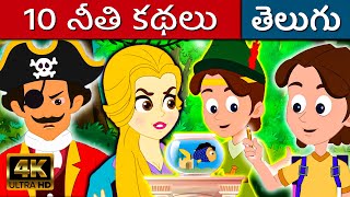 10 నీతి కథలు Neethi Kathalu  Telugu Kathalu  Telugu Fairy Tales  Kathalu  Stories In Telugu [upl. by Roldan]