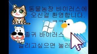 위혐주의 무려 3가지 바이러스  거위 고양이 젖소 바이러스 걸렸어요 무료 다운링크 포함 [upl. by Waxler33]