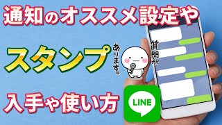 【LINE②】無料スタンプのダウンロードや使い方、有料スタンプの買い方を丁寧に解説 [upl. by Ania107]