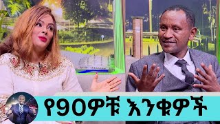 ድንገት ተገናኙ የጠፉት በጎች የመሰባሰቢያ አመት ልጆቼን እንደ እናት እንደ አባትም የማሳድገው እኔ ነኝየ90ዎቹ እንቁዎች ጌቱና ሀይማኖት [upl. by Animlehliw]