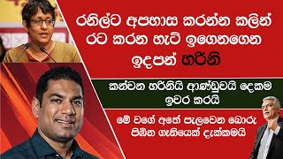 රටේ පාලනය තියා ගෙදර පාලනය ගැනවත් දැනුමක් නැති එව්න් මුන් රට විනාස කරන්න පටන් අරන් ඉවරයි [upl. by Magnuson]