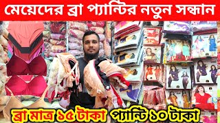 Low Price Bra penti Wholesale Market 👙 ব্রা প্যান্টি বৃহত্তম পাইকারি মার্কেট 🩱 indian bra penti [upl. by Evannia]