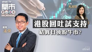 20240325｜壞消息頻現 港股突破有難度？｜炒業績慣性見光死 美團都難逃一劫？｜內銀業績周將至｜嘉賓：溫傑｜開市Good Morning｜etnet [upl. by Hartman]