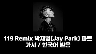 119 REMIXprod GRAY 박재범Jay Park 파트 가사한국어 발음 [upl. by Otreblig]