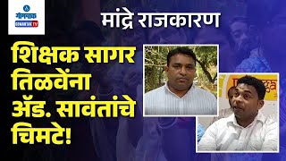 Amit Sawant on Sagar Tilve  मांद्रे राजकारण  शिक्षक सागर तिळवेंना ॲड सावंतांचे चिमटे  Gomantak [upl. by Alliscirp]