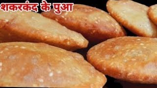 shakarkand Ke PuyeMithi Puri  ytviral ytvedio sweetpotatofood cooking recipe [upl. by Can]