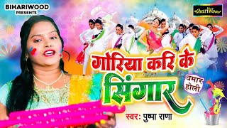 गोरिया करिके सिंगार  Pushpa Rana  Bhojpuri Paramparic Holi Geet  Goriya Karike Singar Holi Song [upl. by Kinsley]