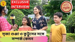 সৃজা গুঞ্জা ও কুট্টুসের সঙ্গে সম্পর্ক কেমন ExclusiveInterviewSreejaSriparnaKori Khela ZeeBangla [upl. by Bernete702]