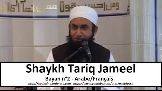 Shaykh Tariq Jameel  Bayan n°2  ArabeFrançais [upl. by Celio]