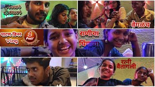 आम्ही एकत्र जेवायला जातो तेव्हा 🤣  Gavthi Matter Team Dinner part  01  Gavthimahamandal 2022 [upl. by Higginson]