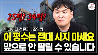 대놓고 알려드릴게요 앞으로 이 지역 이런 집 사세요 빅데이터 전문가 조영광 [upl. by Geesey]