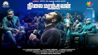 நிலைமறந்தவன் NILAI MARANTHAVAN  TRANCE TAMIL Full Movie Fahadh Faasil  Nazriya NazimThamaraiTV [upl. by Yadrahs]