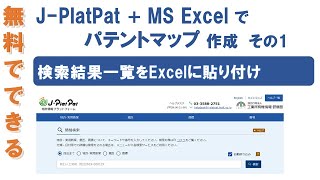 【無料で出来るパテントマップ作成講座１】JPlatPatの検索結果一覧をExcelに貼り付け [upl. by Segroeg]