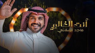 ماجد الرسلاني  أنت الغالي حصرياً  2023 [upl. by Yromem648]