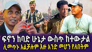 🔴ፍኖን ከባድ ሁኔታ ውስጥ ከተውታል  ሊመጥኑ አልቻሉም  እዙ አንድ መሆን የለበትም  Anchor  Dere news  Feta daily  ESAT [upl. by Janean]