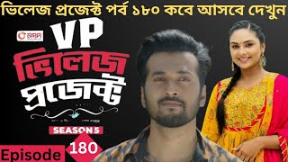 Village Project Drama Series  Episode 180  New Natok  Ajmayeen mumu ভিলেজ প্রজেক্ট  Natok [upl. by Bobette]