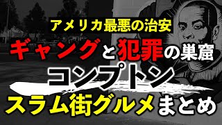 スラム街と化す犯罪とギャングの街でアメリカ飯！ロサンゼルスにある危険で治安最悪な「コンプトン（Compton）」で食べたローカル飯＆グルメまとめ [upl. by Imotih386]