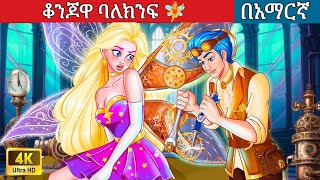 ቆንጆዋ ባለክንፍ l Teret Teret l ተረት ተረት l Amharic Fairy Tales 2024 kungufu panda peacock [upl. by Kiyohara]