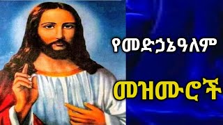 🔴የመድኃኔዓለም መዝሙሮች ye medhaniealem mezumur Orthodox mezmur  Admaletube [upl. by Arbuckle100]