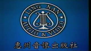 Guangdong Huizhou Audio amp Video Publishing House Ling Nan Audio amp Video em 1990s [upl. by Uhn]