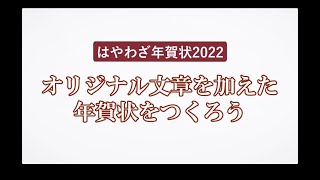 ＜ハッピー年賀の使い方 4＞オリジナル文章を加えた年賀状をつくろう 『はやわざ年賀状 2022』 [upl. by Isolt663]