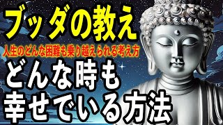 【ブッダの教え、釈迦の説法】いつも心が平安でいられます！いつも幸せでいられる仏教の智慧「目からうろこ」のブッダの知恵‐言葉遣いで人生が豊かになる‐ [upl. by Aidnyc971]