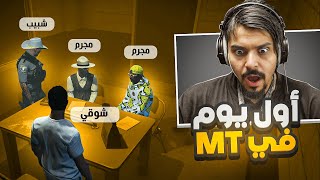 اول يوم لي في سيرفر MT  حاولت أصير شرطي [upl. by Snowber]