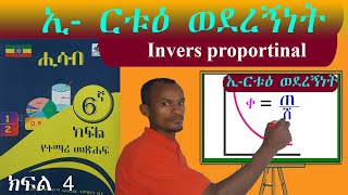 ኢ ርቱዕ ወደረኝነት በቀላሉ ለመረዳት inversely proportionality grade 6 maths 6ኛ ክፍል ሒሳብ [upl. by Alber]