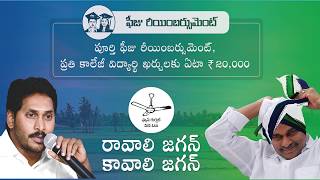 Navaratnalu  Fee Reimbursement Explained  YSRCP  Andhra Pradesh Election 2019 [upl. by Novets]