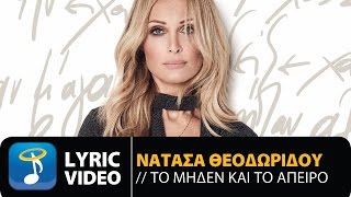 Νατάσα Θεοδωρίδου  Το Μηδέν Και Το Άπειρο Official Lyric Video HQ [upl. by Naired144]