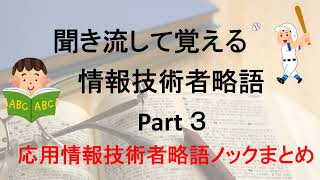 聞き流して覚える情報技術者略語 ３ [upl. by Akem]