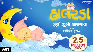 Jhulo Jhulo Lalmata  Gujarati Halarda  Lalitya Munshaw  Lullaby for babies to go to sleep [upl. by Anrahs]