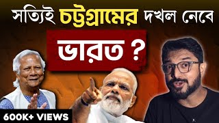 সংখ্যালঘুদের ওপর অত্যাচার  চট্টগ্রাম নিজের দখলে নেবে ভারত বাস্তবটা আসলে কী [upl. by Shelia]