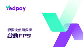 轉數快啟動指南  Yedpay 轉數快使用教學 [upl. by Pelag531]