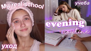 МОЙ ВЕЧЕР ПОСЛЕ ШКОЛЫ  Учеба Уход Отдых  Полезные Вечерние Привычки  My evening routine [upl. by Alissa]