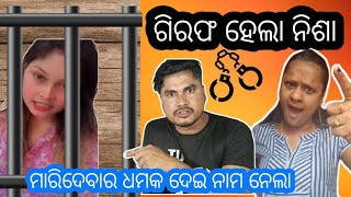 ଗିରଫ ହେଲା ନିଶା ମହାରଣା 🤭  Romeo Santy Hard Reply To Nisha Maharana  Rani Panda  Dhauli Jatra Cause [upl. by Pfosi]