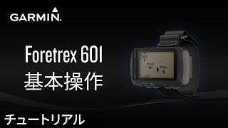 【操作方法】Foretrex 601 基本操作 [upl. by Ayetal]