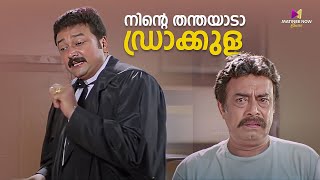 നിന്റെ തന്തയാടാ ഡ്രാക്കുള😂😂 One Man Show  Jayaram  Kalabhavan Mani  Lal [upl. by Mitzi]