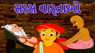 સરસ સરસ વાર્તાઓ  New Gujarati Varta  Bal Varta  Gujarati Story For Children  Gujarati Cartoon [upl. by Linea966]