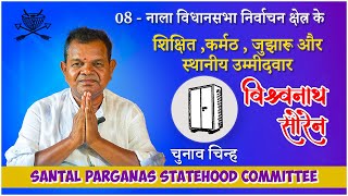 नाला विधानसभा निर्वाचन क्षेत्र के स्थानीय उम्मीदवार  विश्वनाथ सोरेन [upl. by Panayiotis]