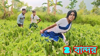 2বান্দরের কান্ড😆2 Bandorer Kando😆Bery Special Hasir Comedy Bybongmental4973 [upl. by Cutlerr]