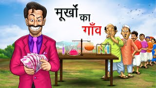 मूर्खों का गाँव  MURKH KA GAON  HINDI KAHANIYA  HINDI STORIES [upl. by Pillihpnhoj]